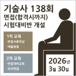 기술사 면접(합격시까지)반