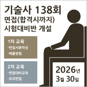기술사 면접(합격시까지)반
