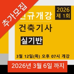 건축기사 실기반