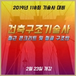 건축구조기술사 철콘, 철골반