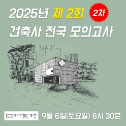건축사 자격시험 모의고사