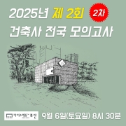 건축사 자격시험 모의고사