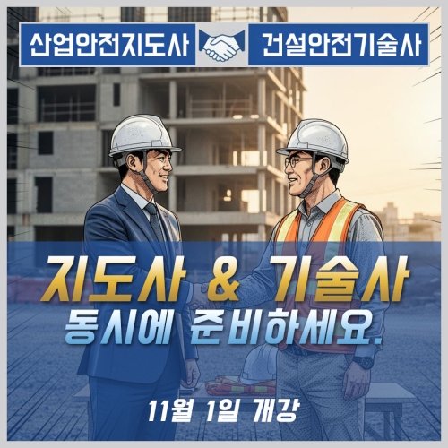 산업안전지도사 & 기술사 합반
