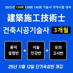 건축시공기술사 단기속성반