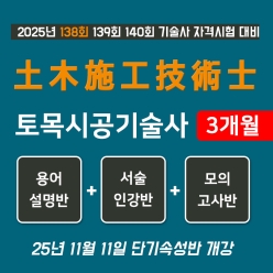 토목시공기술사 단기속성반
