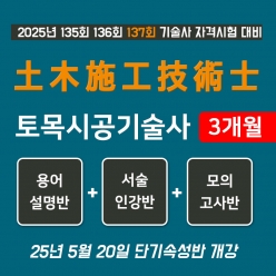 토목시공기술사 단기속성반