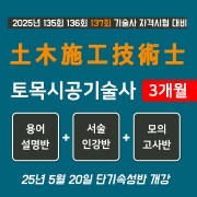 토목시공기술사 단기속성반