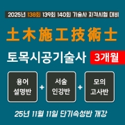 토목시공기술사 단기속성반