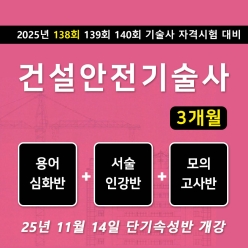 건설안전기술사 단기속성반