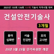 건설안전기술사 단기속성반