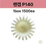 팬캡 P140