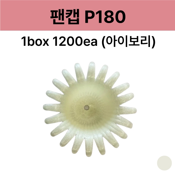 팬캡 P180