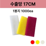 수출망 17cm
