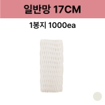 일반망 17cm