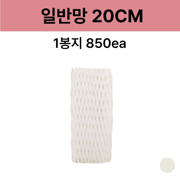 일반망 20cm