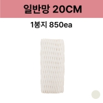 일반망 20cm