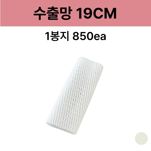 수출망 19cm