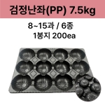 검정난좌(PP) 7.5kg 6종