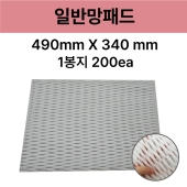 일반망패드
