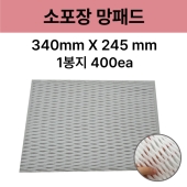 소포장망패드