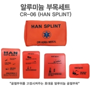 알루미늄부목 CR-06 (HAN-SPLINT) 부목세트
