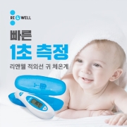 리앤웰 적외선 귀 체온계 1초측정 귀체온계 백라이트 적외선체온계