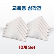 삼각건(10개입) my-tri125  삼각천  응급처치교육  응급구조용품 구급교육 재난교육