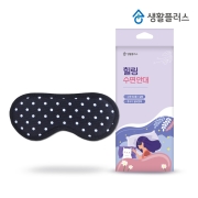 생활플러스 힐링 수면안대 (일반형) 숙면안대 암막수면안대