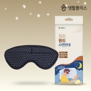 생활플러스 힐링 황토수면안대 (고급형) 암막2중쿠션 귀끈조절가능 간편한 손세탁 빠른건조