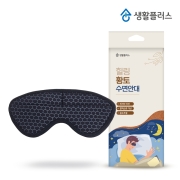 생활플러스 힐링 황토수면안대 (고급형) 숙면안대 암막수면안대