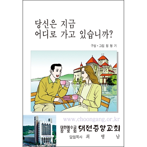 합판 전도지당신은 지금 어디로 가고 있습니까?8p(기본수량 4,000매) 합판 전도지당신은 지금 어디로 가고 있습니까?8p(기본수량 4,000매)
