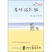 합판 전도지목적 있는 삶8p(기본수량 4,000매)