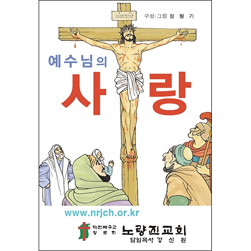 합판 전도지예수님의 사랑8p(기본수량 4,000매) 합판 전도지예수님의 사랑8p(기본수량 4,000매)
