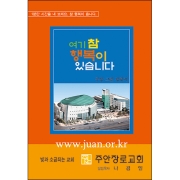 합판 전도지여기 참 행복이 있습니다8p(기본수량 4,000매)