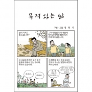 합판 전도지목적 있는 삶6p(기본수량 4,000매)