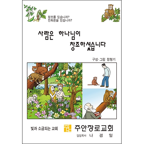 합판 전도지사람은 하나님이 창조하셨습니다6p(기본수량 4,000매) 합판 전도지사람은 하나님이 창조하셨습니다6p(기본수량 4,000매)