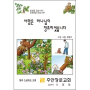 합판 전도지사람은 하나님이 창조하셨습니다6p(기본수량 4,000매)