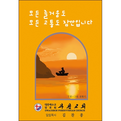 독판 전도지모든 즐거움도 모든 고통도 잠깐입니다8p(기본수량 8,000매) 독판 전도지모든 즐거움도 모든 고통도 잠깐입니다8p(기본수량 8,000매)