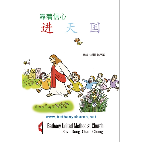 독판 전도지믿음으로 가는 하나님 나라(중국어)8p(기본수량 8,000매) 독판 전도지믿음으로 가는 하나님 나라(중국어)8p(기본수량 8,000매)