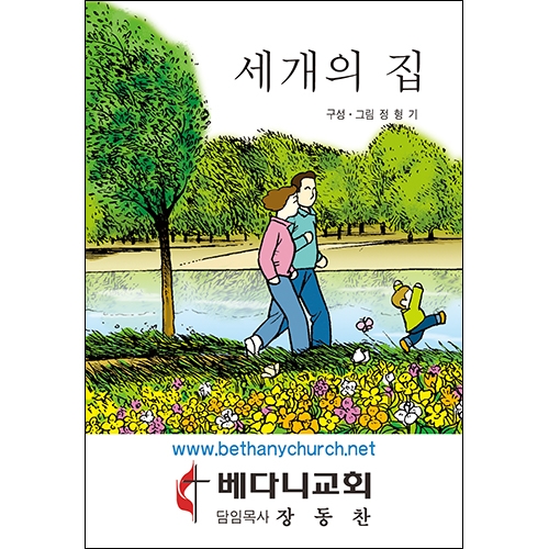 독판 전도지세개의 집8p(기본수량 8,000매) 독판 전도지세개의 집8p(기본수량 8,000매)