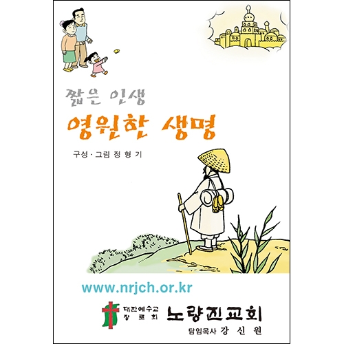 독판 전도지짧은 인생 영원한 생명8p(기본수량 8,000매) 독판 전도지짧은 인생 영원한 생명8p(기본수량 8,000매)