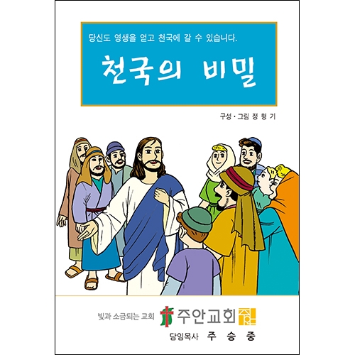 독판 전도지천국의 비밀8p(기본수량 8,000매)