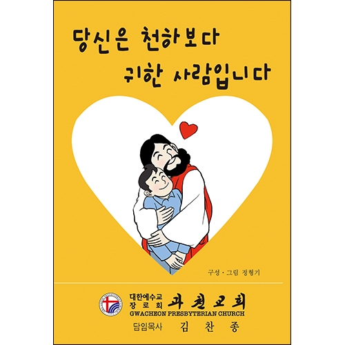 독판 전도지당신은 천하보다 귀한 사람입니다6p(기본수량 6,000매) 독판 전도지당신은 천하보다 귀한 사람입니다6p(기본수량 6,000매)