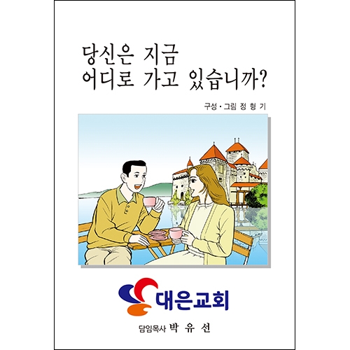 독판 전도지당신은 지금 어디로 가고 있습니까?6p(기본수량 6,000매) 독판 전도지당신은 지금 어디로 가고 있습니까?6p(기본수량 6,000매)