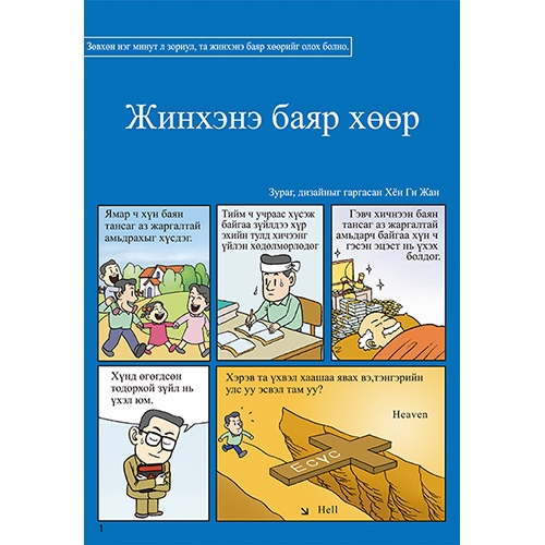 독판 전도지여기 참 행복이 있습니다(몽골어)6p(기본수량 6,000매)