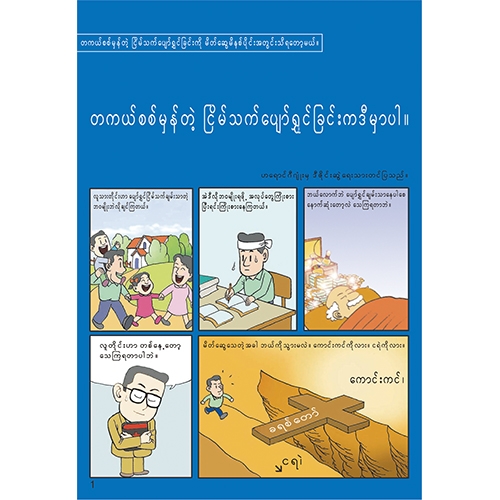 독판 전도지여기 참 행복이 있습니다(미얀마어)6p(기본수량 6,000매) 독판 전도지여기 참 행복이 있습니다(미얀마어)6p(기본수량 6,000매)