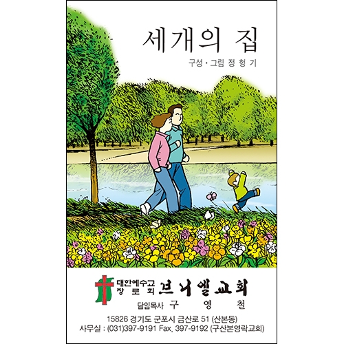 독판 전도지세개의 집(小)6p(기본수량 8,000매)