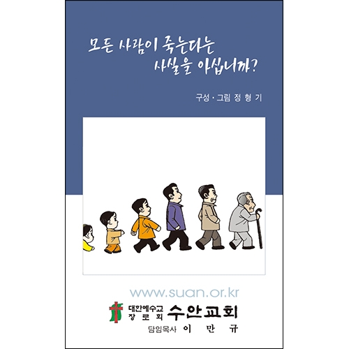 독판 전도지모든 사람이 죽는다는 사실을 아십니까?(小)4p(기본수량 12,000매)