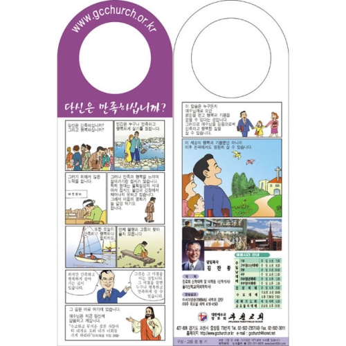 문고리 전도지당신은 만족 하십니까?(주문형)(기본수량 10,000매) 문고리 전도지당신은 만족 하십니까?(주문형)(기본수량 10,000매)