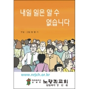 독판 전도지내일 일은 알 수 없습니다6p(기본수량 6,000매)